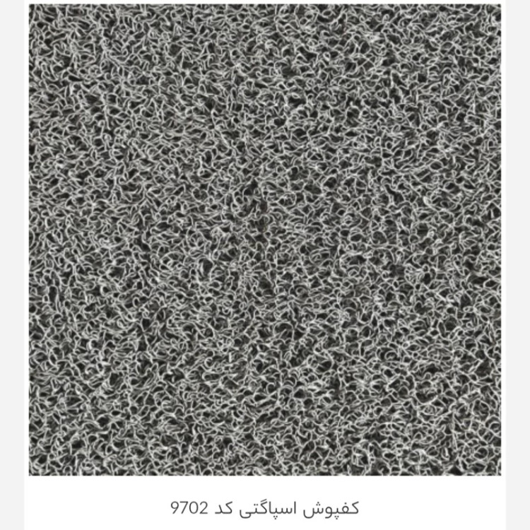 کفپوش اسپاگتی(P.V.C) ایدهآل برای ورودیهای پرتردد، فضاهای تجاری و محیطهای باز